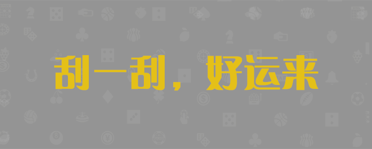 加拿大28,结果预测,加拿大在线预测,加拿大pc开奖,官方预测,免费预测在线网
